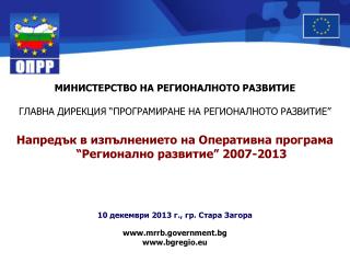 МИНИСТЕРСТВО НА РЕГИОНАЛНОТО РАЗВИТИЕ ГЛАВНА ДИРЕКЦИЯ “ ПРОГРАМИРАНЕ НА РЕГИОНАЛНОТО РАЗВИТИЕ ”