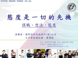 態 度 是 一 切 的 先 機 謀職、想法、態度