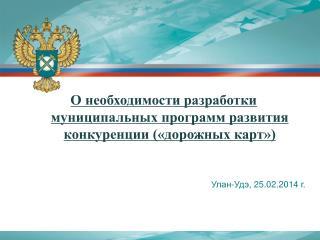 О необходимости разработки муниципальных программ развития конкуренции («дорожных карт»)