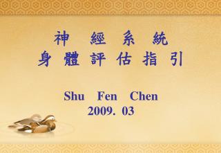 神 經 系 統 身 體 評 估 指 引 Shu Fen Chen 2009. 03