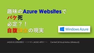 趣味の Azure Websites で パケ 死 必定 ？ ！ 自腹 課金 の現実