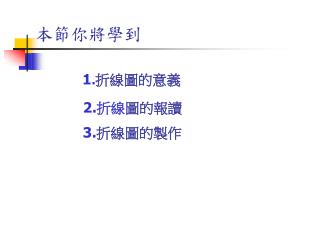 本節你將學到