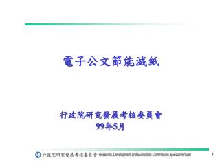 電子公文節能減紙