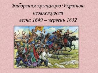 Виборення козацькою Україною незалежності весна 1649 – червень 1652
