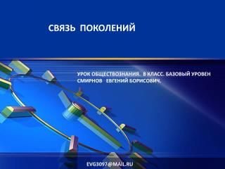СВЯЗЬ ПОКОЛЕНИЙ