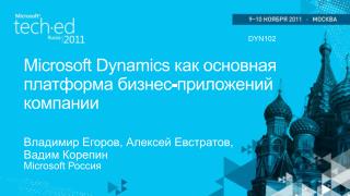 Microsoft Dynamics как основная платформа бизнес-приложений компании