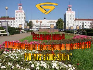 &quot;Создание новых и модернизация действующих производств РУП &quot;МТЗ&quot; в 2009-2015 гг.&quot;