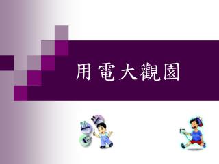 用電大觀園