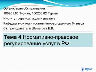 Тема 4 Нормативно-правовое регулирование услуг в РФ