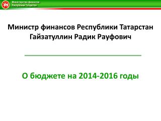 О бюджете на 2014-2016 годы