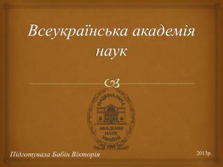 Всеукраїнська академія наук