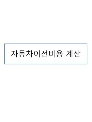 자동차이전비용 계산