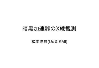 暗黒加速器の X 線観測