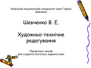 Шевченко В. Е. АВТОРСЬКІ ТА ВИДАВНИЧІ ОРИГІНАЛИ Текст лекції