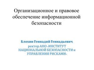 Организационное и правовое обеспечение информационной безопасности