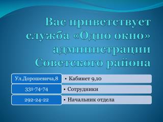 Вас приветствует служба «Одно окно» администрации Советского района