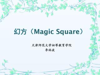 幻方（ Magic Square ）