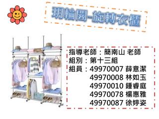 玥輪閣 - 旋轉衣櫃