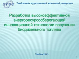 Тамбовский государственный технический университет