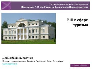 Денис Качкин, партнер Юридическая компания Качкин и Партнеры, Санкт-Петербург kachkin.ru