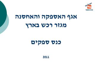 אגף האספקה והאחסנה מגזר רכש בארץ כנס ספקים 2011