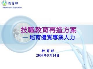 技職教育再造方案 — 培育優質專業人力