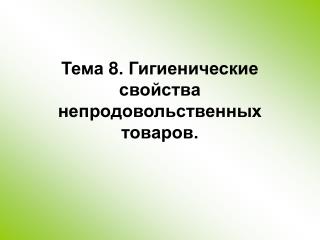 Тема 8. Гигиенические свойства непродовольственных товаров.