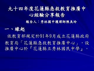 九十四年度花蓮縣急救教育推廣中心經驗分享報告 報告人：秀林國中護理師陳美玲