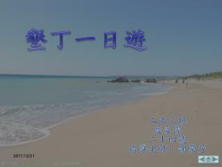 墾丁一日遊
