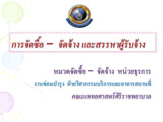การจัดซื้อ – จัดจ้าง และสรรหาผู้รับจ้าง