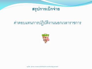 สรุปการเบิกจ่าย ค่าตอบแทนการปฏิบัติงานนอกเวลาราชการ