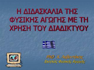PhD Χ. Λεβεντάκης Εκπ/κός Φυσικής Αγωγής