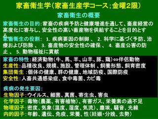 家畜衛生学（家畜生産学コース；金曜２限）