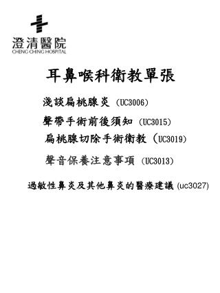耳鼻喉科衛教單張