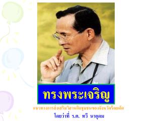 ทรงพระเจริญ