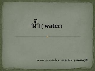 น้ำ ( water )