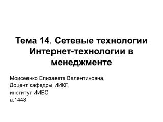 Тема 14 . Сетевые технологии Интернет-технологии в менеджменте