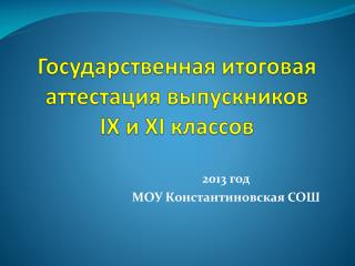 Государственная итоговая аттестация выпускников IX и XI классов
