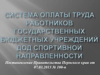 Система оплаты труда работников государственных бюджетных учреждений ДОД спортивной направленности