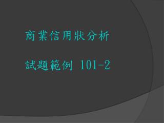 商業信用狀分析 試題範例 101-2