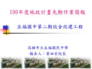 100 年度施政計畫先期作業簡報