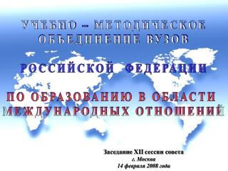 УЧЕБНО – МЕТОДИЧЕСКОЕ ОБЪЕДИНЕНИЕ ВУЗОВ РОССИЙСКОЙ ФЕДЕРАЦИИ ПО ОБРАЗОВАНИЮ В ОБЛАСТИ