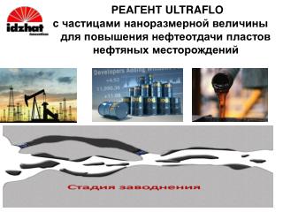 РЕАГЕНТ ULTRAFLO