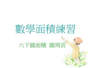 數學面積練習