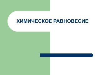 ХИМИЧЕСКОЕ РАВНОВЕСИЕ