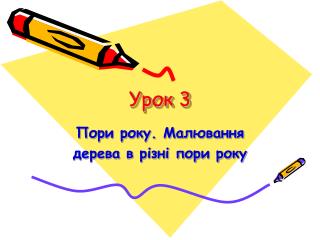 Урок 3