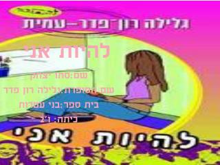 להיות אני