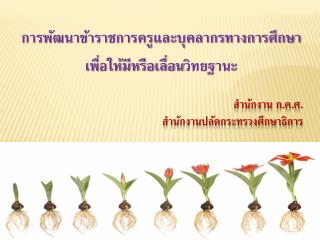 สำนักงาน ก.ค.ศ. สำนักงานปลัดกระทรวงศึกษาธิการ