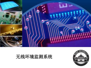 无线环境监测系统