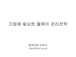 기업에 필요한 물류비 관리전략